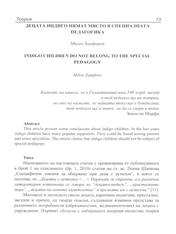 Децата индиго нямат място в специалната педагогика