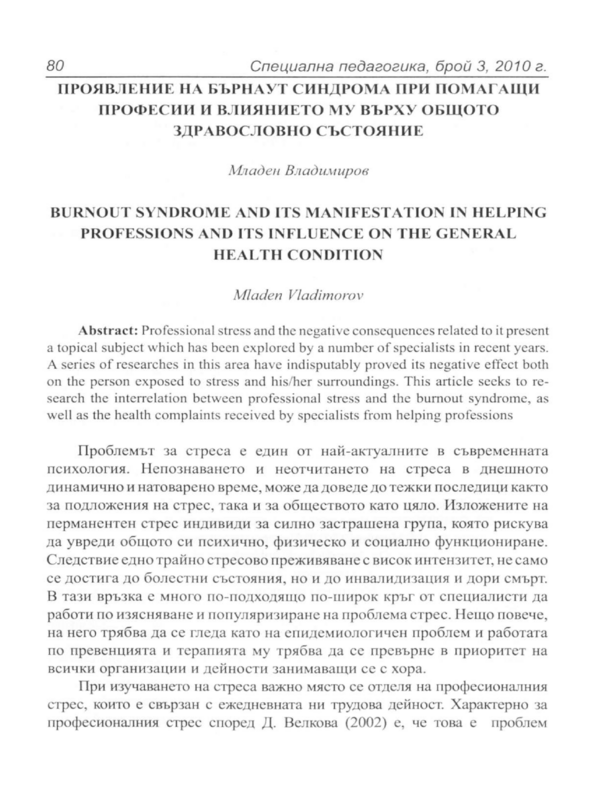 Проявление на бърнаут синдрома при помагащи професии и влиянието му върху общото здравословно състояние