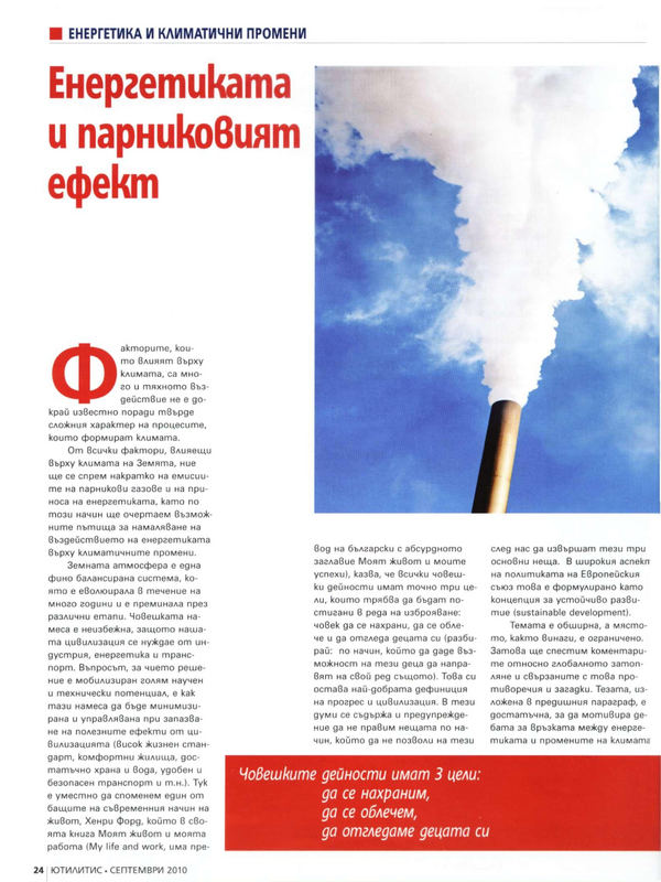 Енергетиката и парниковият ефект