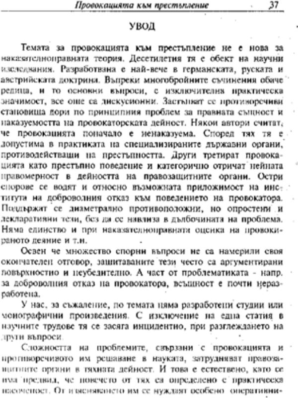 Провокацията към престъпление