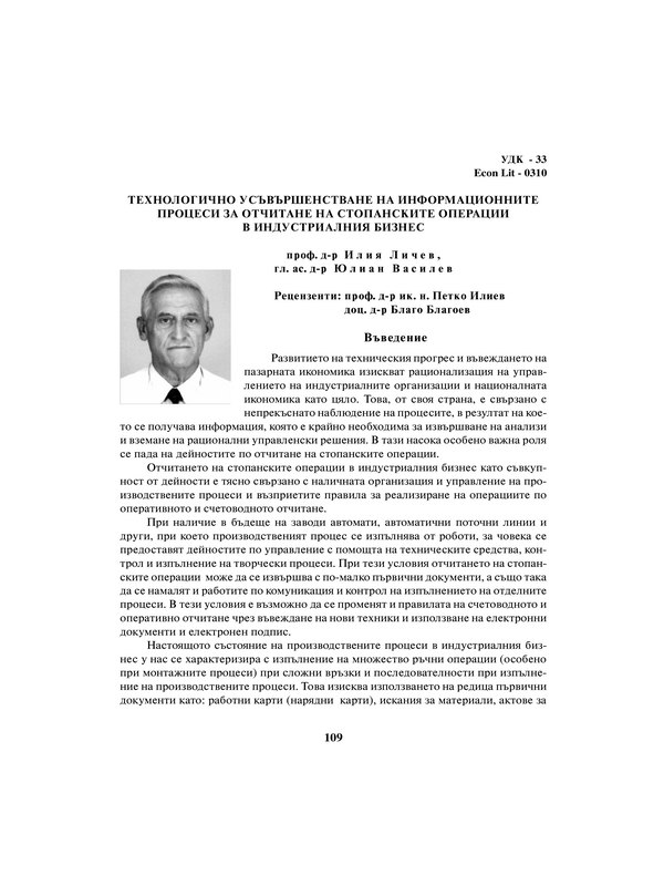 Технологично усъвършенстване на информационните процеси за отчитане на стопанските операции в индустриалния бизнес