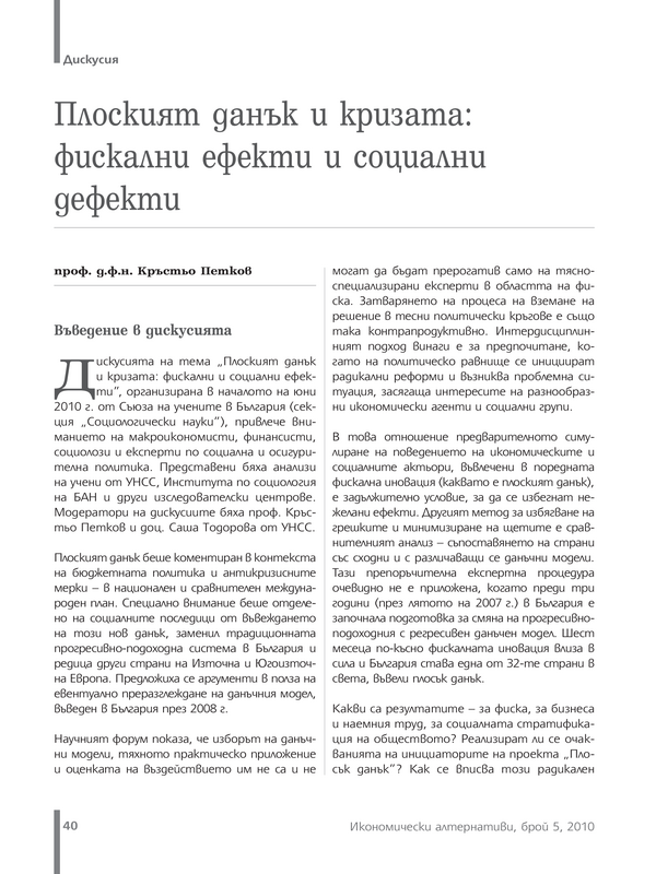 Плоският данък и кризата: фискални ефекти и социални дефекти