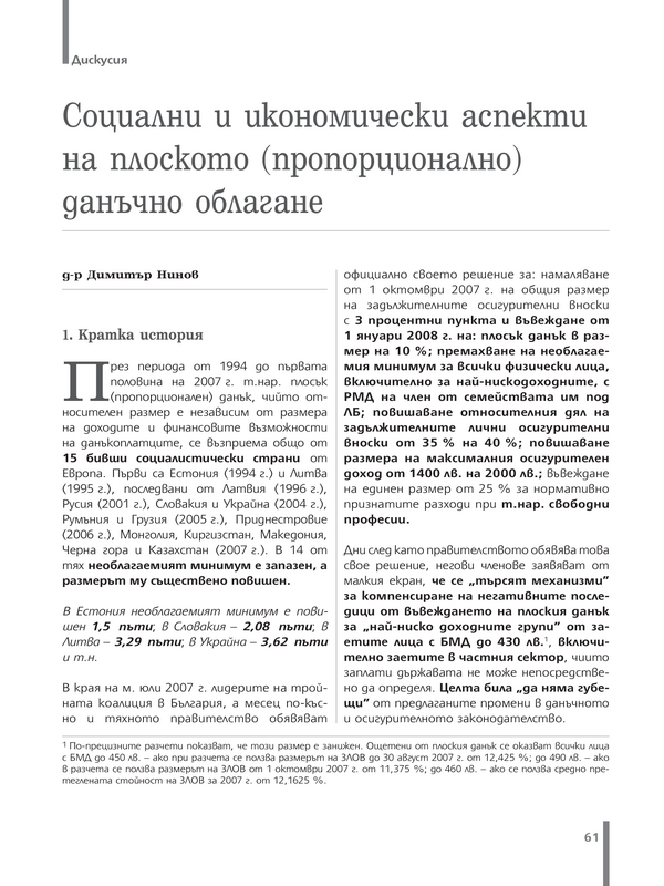 Социални и икономически аспекти на плоското (пропорционално) данъчно облагане