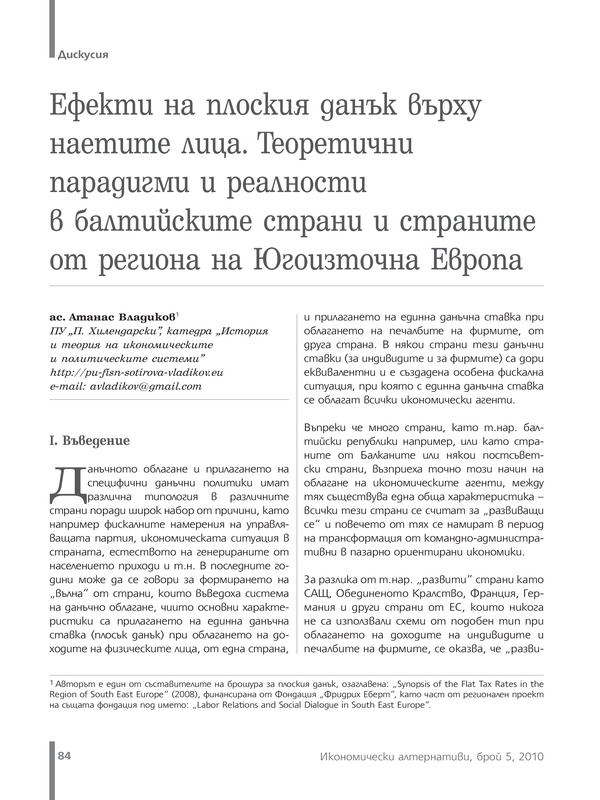 Ефекти на плоския данък върху наетите лица. Теоретични парадигми и реалности в балтийските страни и страните от региона на Югоизточна Европа