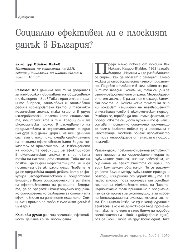 Социално ефективен ли е плоският данък в България?