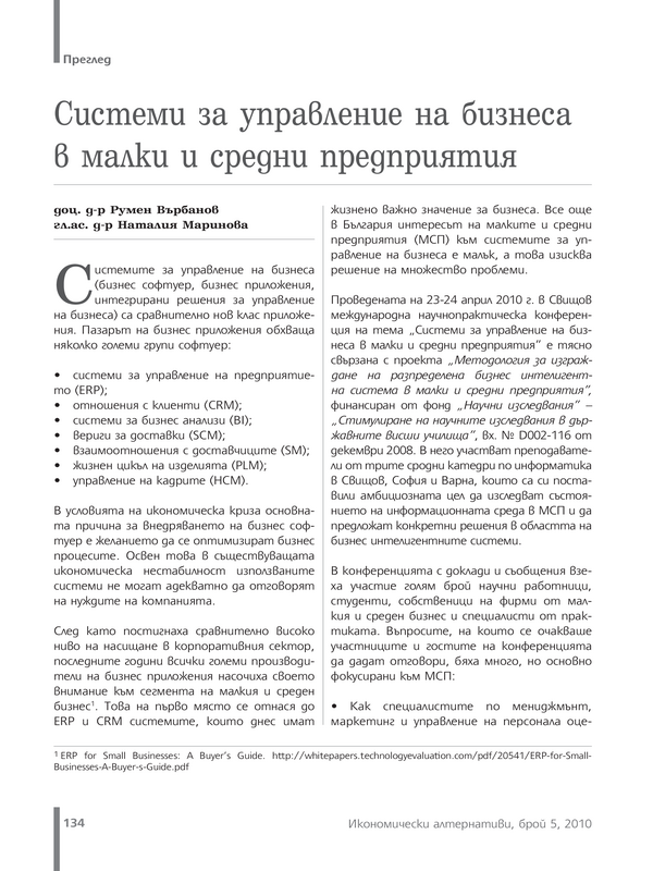 Системи за управление на бизнеса в малки и средни предприятия