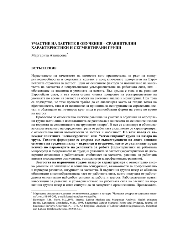 Участие на заетите в обучения - сравнителни характеристики и сегментирани групи