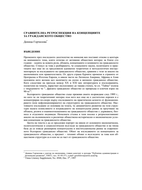Сравнителна ретроспекция на концепциите за гражданското общество