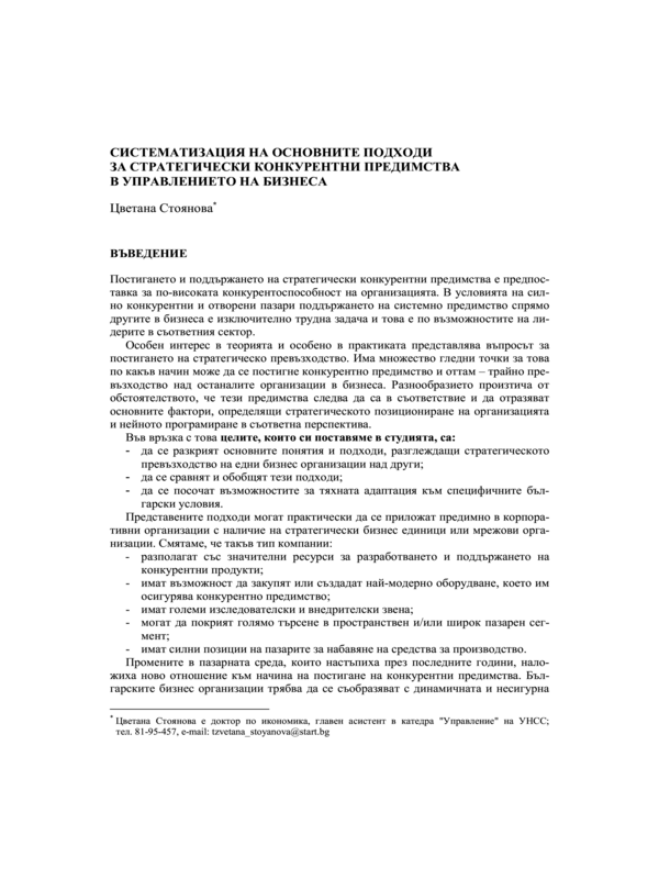 Систематизация на основните подходи за стратегически конкурентни предимства в управлението на бизнеса