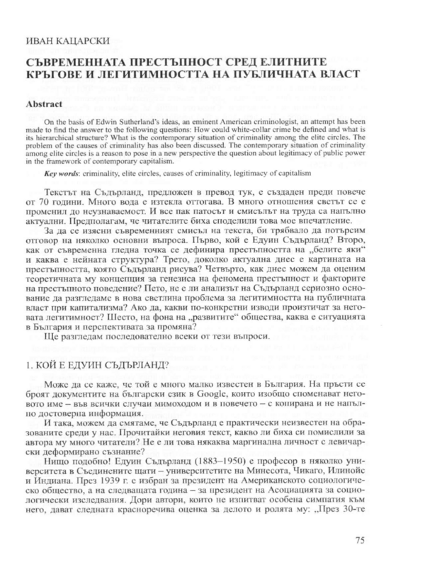 Съвременната престъпност сред елитните кръгове и легитимността на публичната власт