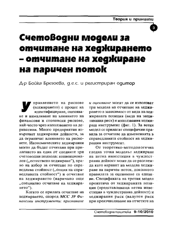 Счетоводни модели за отчитане на хеджирането - отчитане на хеджиране на паричен поток