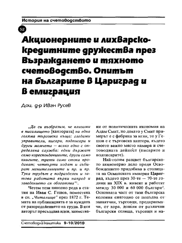 Акционерните и лихварско-кредитните дружества през Възраждането и тяхното счетоводство. Опитът на българиге в Цариград и в емиграция