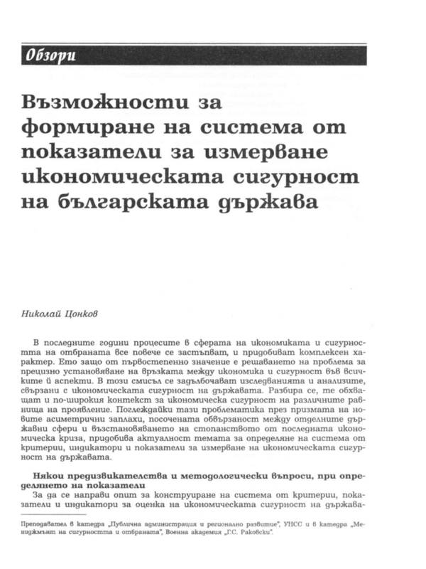 Възможности за формиране на система от показатели за измерване икономическата сигурност на българската държава