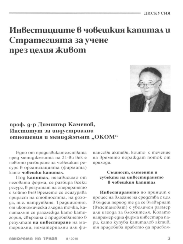 Инвестициите в човешкия капитал и Стратегията за учене през целия живот