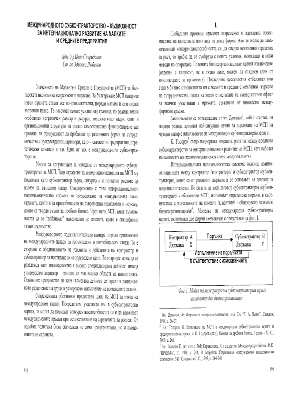 Международното субконтракторство - възможност за интернационално развитие на малките и средните предприятия