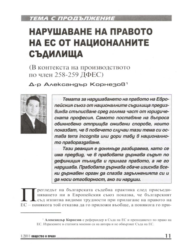 Нарушаване на правото на ЕС от националните съдилища