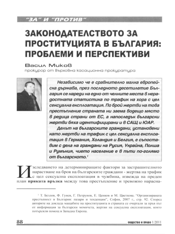 Законодателството за проституцията в България