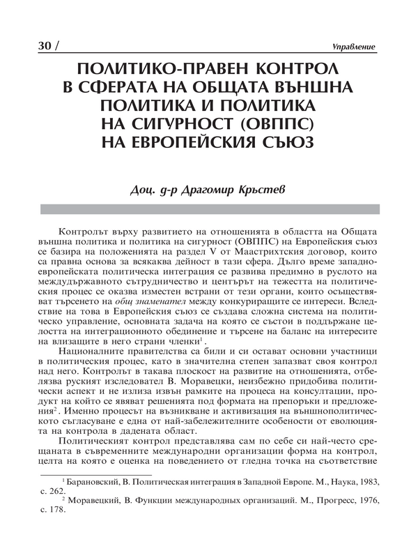 Политико-правен контрол в сферата на Общата външна политика и политика на сигурност (ОВППС) на Европейския съюз