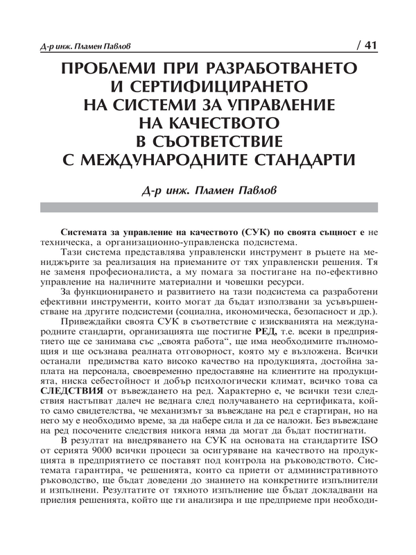 Проблеми при разработването и сертифицирането на системи за управление на качеството в съответствие с международните стандарти