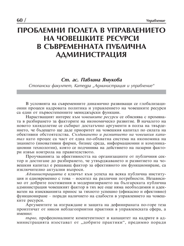 Проблемни полета в управлението на човешките ресурси в съвременната публична администрация