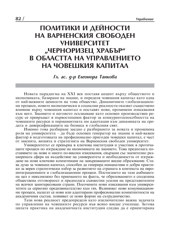 Политики и дейности на Варненския свободен университет 