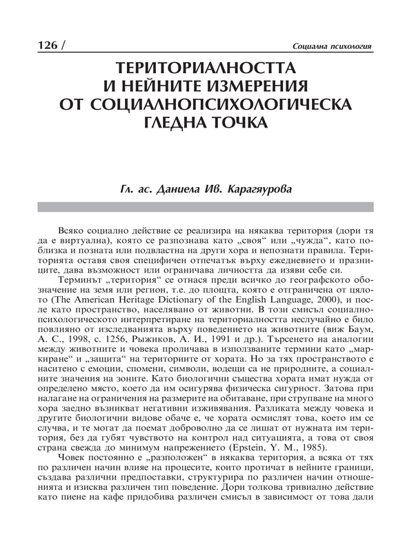 Териториалността и нейните измерения от социалнопсихологическа гледна точка