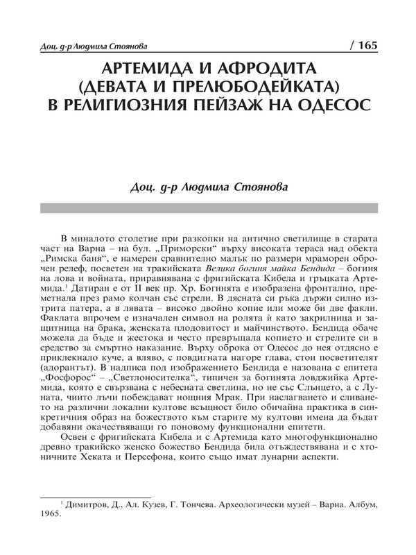 Артемида и Афродита (девата и прелюбодейката) в религиозния пейзаж на Одесос