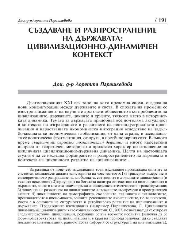 Създаване и разпространение на държавата