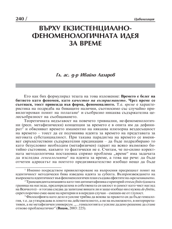 Върху екзистенциално-феноменологичната идея за време