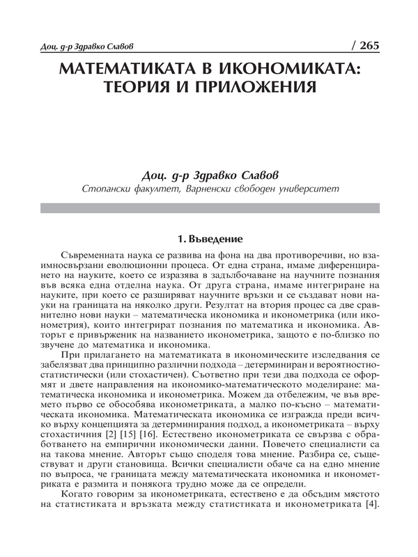 Математиката в икономиката: теория и приложения