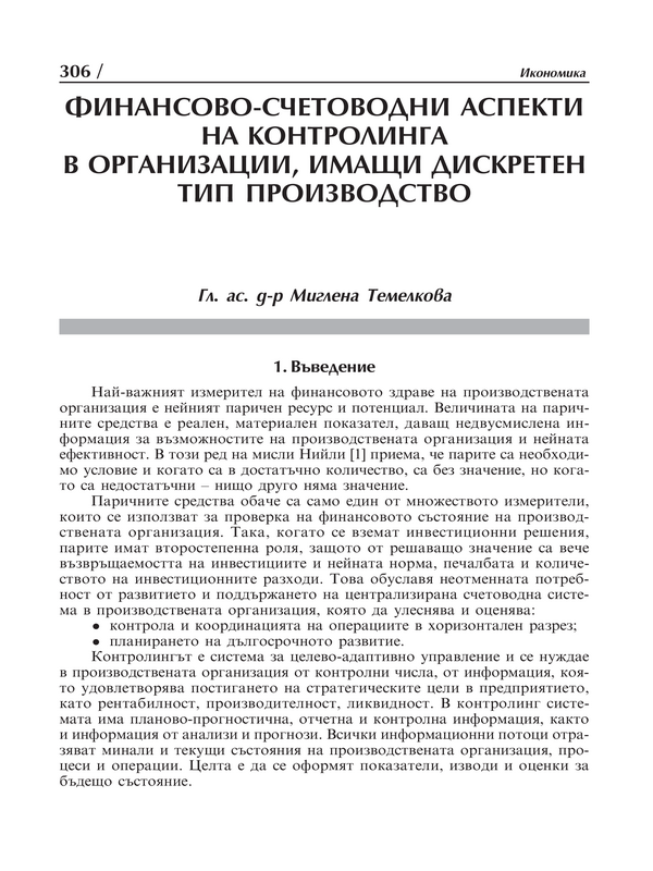 Финансово-счетоводни аспекти на контролинга в организации, имащи дискретен тип производство