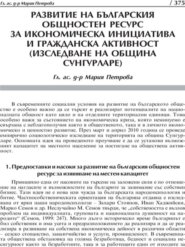 Развитие на българския общностен ресурс за икономическа инициатива и гражданска активност