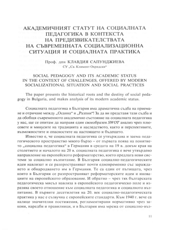 Академичният статут на социалната педагогика в контекста на предизвикателствата на съвременната социализационна ситуация и социалната практика