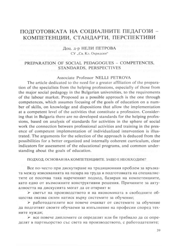 Подготовката на социалните педагози - компетенции, стандарти, перспективи