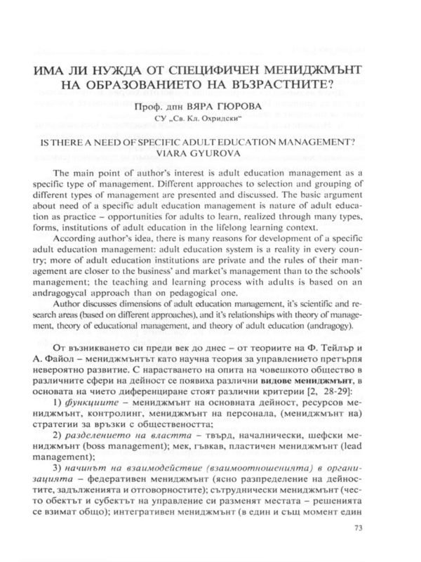 Има ли нужда от специфичен мениджмънт на образованието на възрастните?