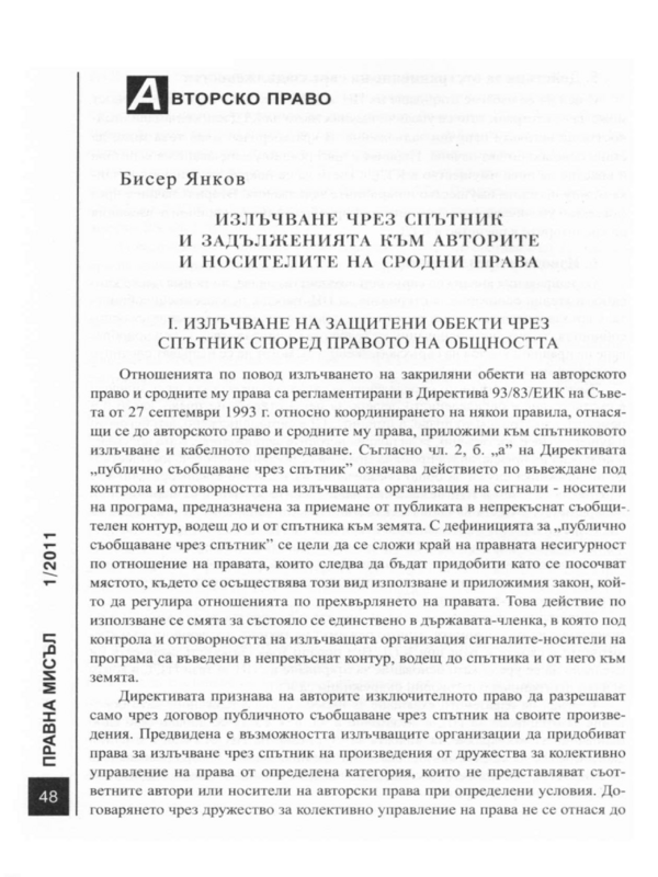 Излъчване чрез спътник и задълженията на авторите и носителите на сродни права
