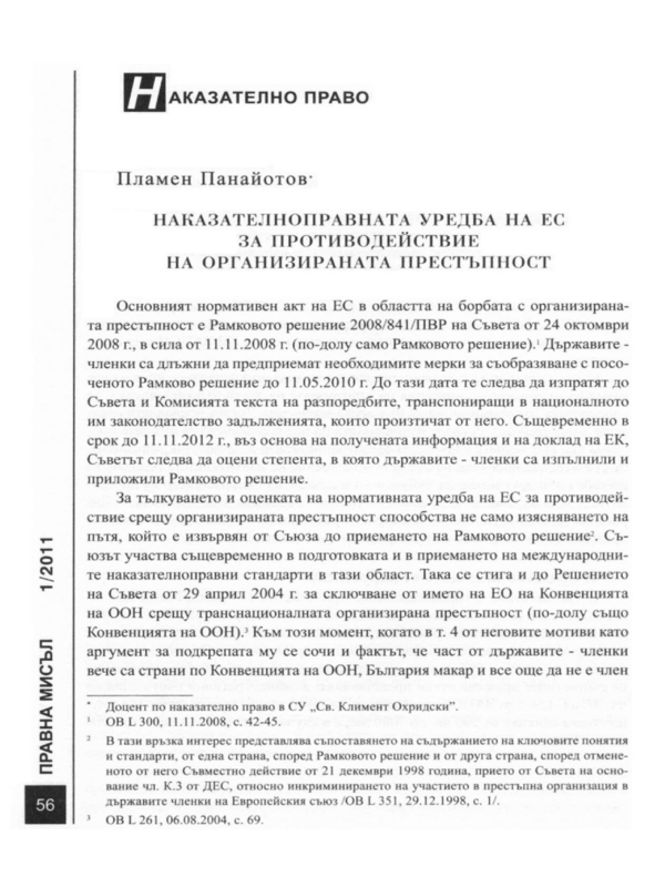 Наказателноправната уредба на ЕС за противодействие на организираната престъпност