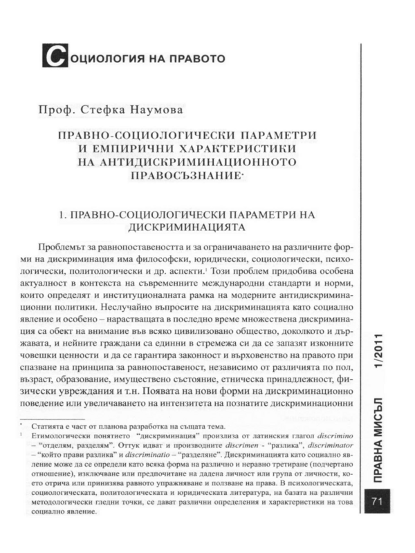 Правно-социологически параметри и емпирични характеристики на антидискриминационното правосъзнание