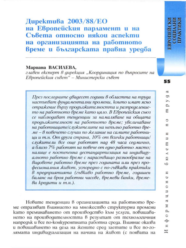 Директива 2003/88/ЕО на Съвета относно някои аспекти на организацията на работното време и българската правна уредба