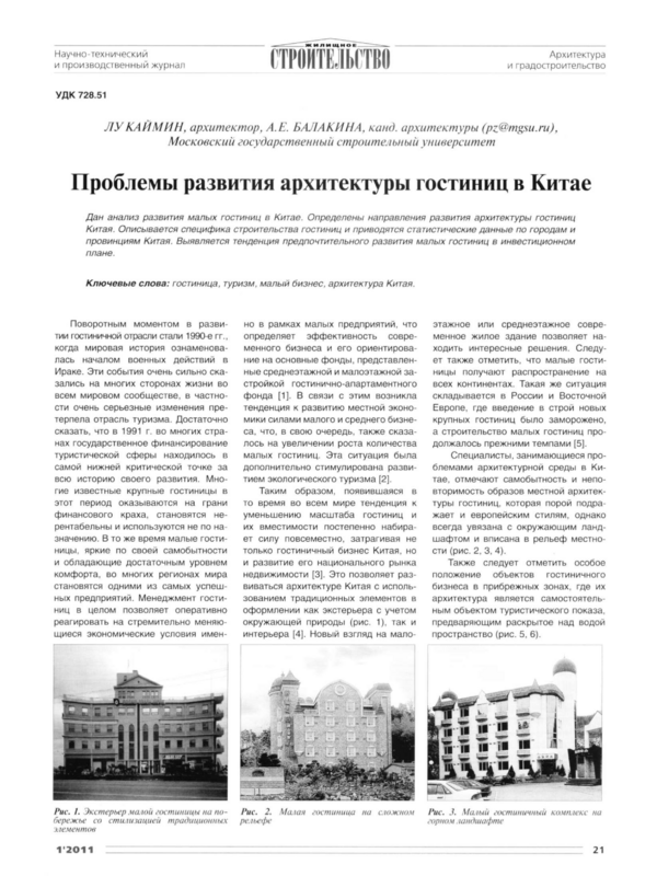 Проблемы развития архитектуры гостиниц в Китае