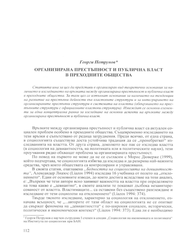 Организирана престъпност и публична власт в преходните общества