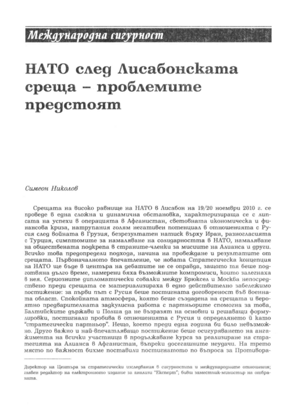 НАТО след Лисабонската среща - проблемите предстоят