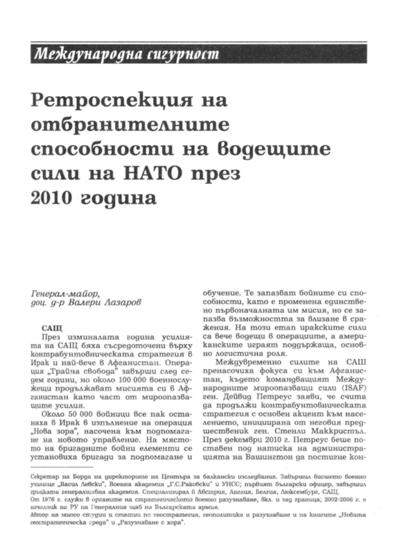 Ретроспекция на отбранителните способности на водещите сили на НАТО през 2010 година