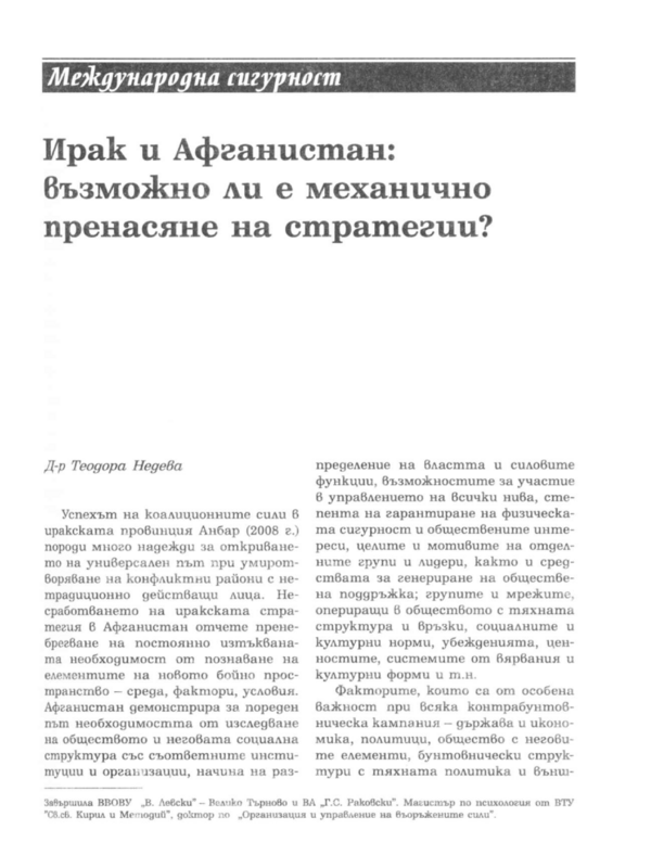 Ирак и Афганистан: възможно ли е механично пренасяне на стратегии