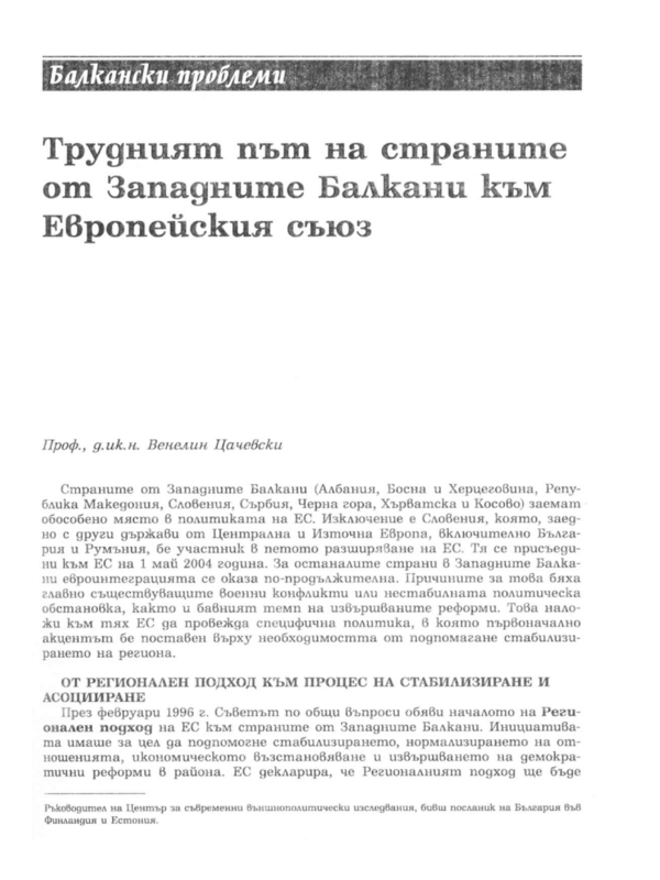 Трудният път на страните от Западните Балкани към Европейския съюз