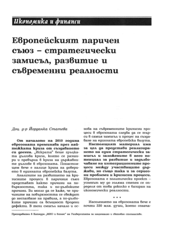 Европейският паричен съюз - стратегически замисъл, развитие и съвременни реалности