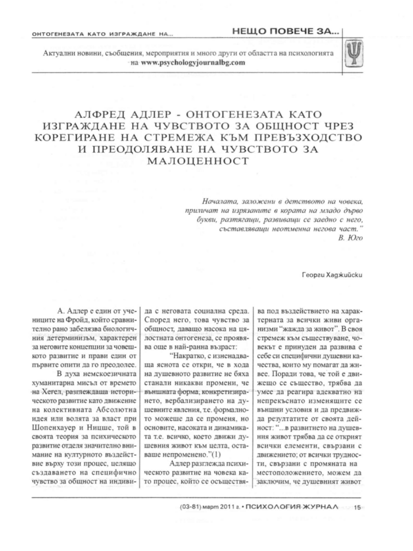 Алфред Адлер - онтогенезата като изграждане на чувството за общност чрез коригиране на стремежа към превъзходство и преодоляване на чувството за малоценност