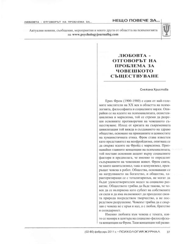 Любовта - отговорът на проблема за човешкото съществуване