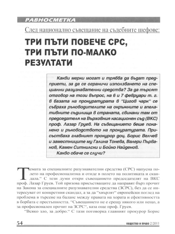 След национално съвещание на съдебните шефове: Три пъти повече СРС, три пъти по-малко резултати