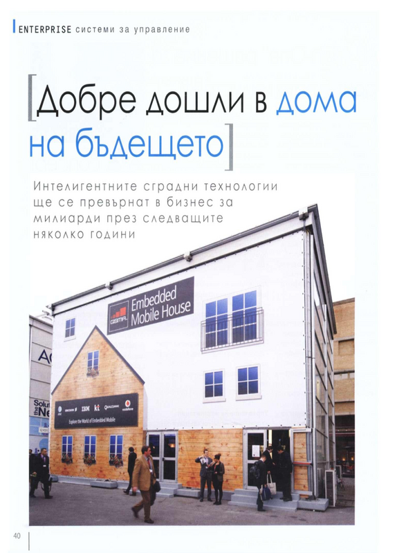Добре дошли в дома на бъдещето
